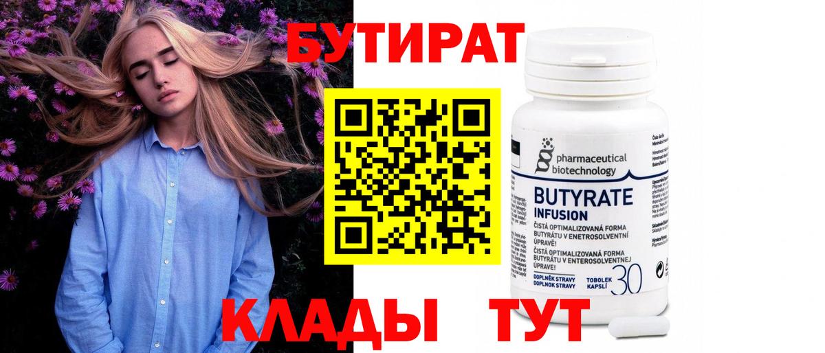 БУТИРАТ бутандиол Вязники