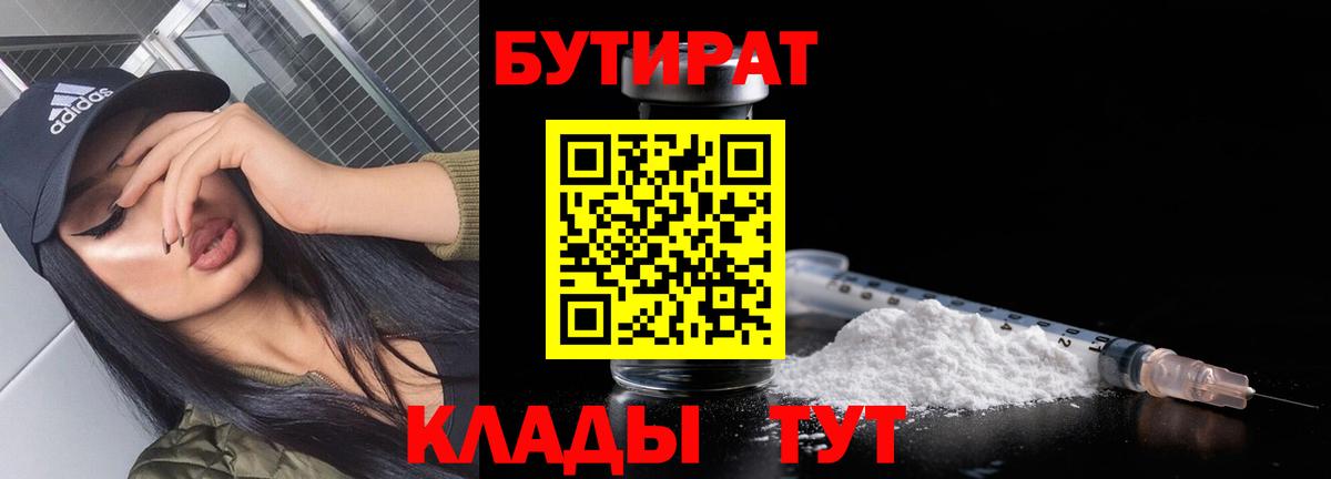 Бутират Butirat  Вязники 